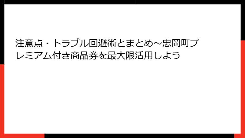 注意点・トラブル回避術とまとめ～忠岡町プレミアム付き商品券を最大限活用しよう
