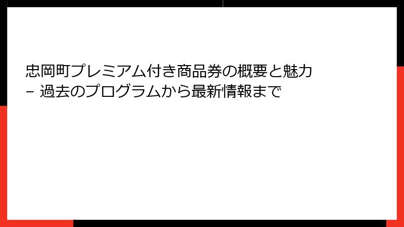 忠岡町プレミアム付き商品券の概要と魅力 – 過去のプログラムから最新情報まで