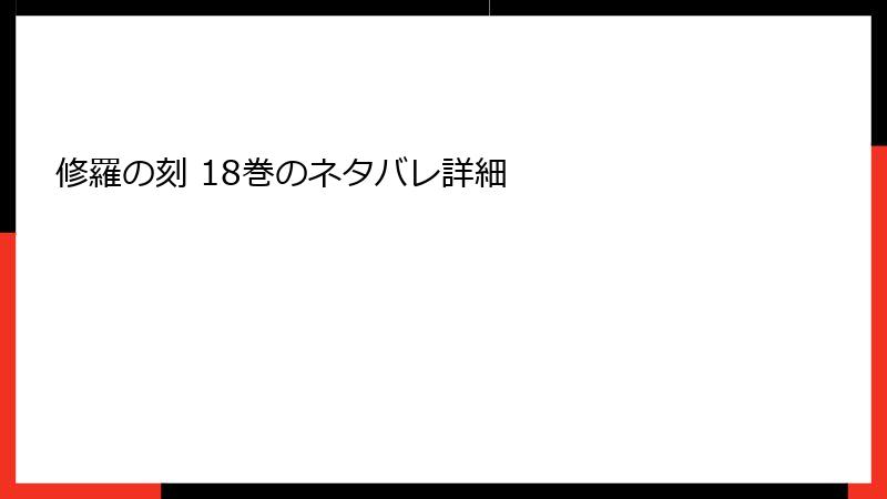 修羅の刻 18巻のネタバレ詳細