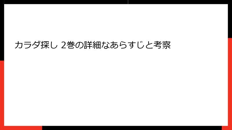 カラダ探し 2巻の詳細なあらすじと考察