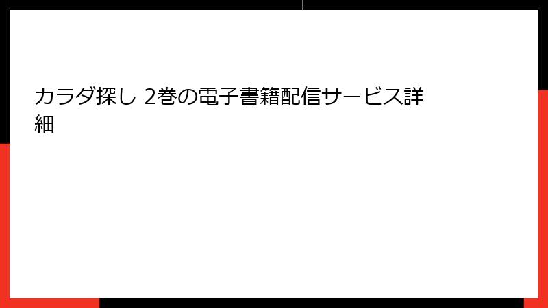 カラダ探し 2巻の電子書籍配信サービス詳細