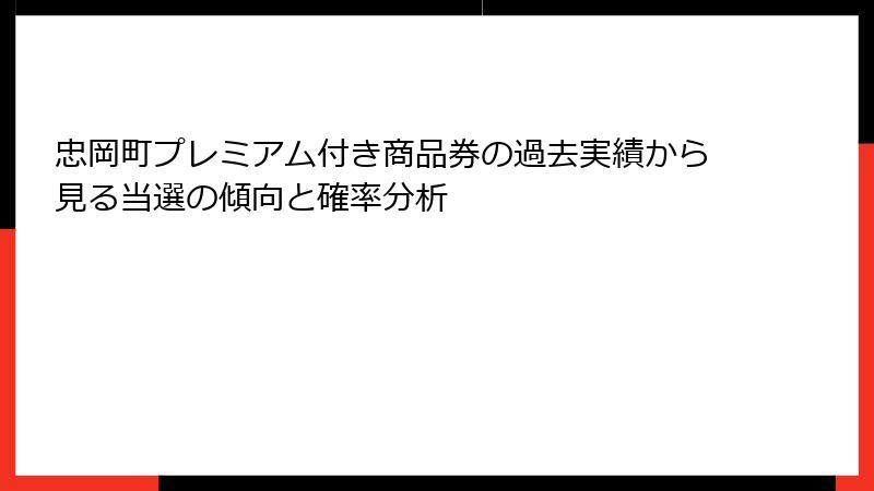 忠岡町プレミアム付き商品券の過去実績から見る当選の傾向と確率分析