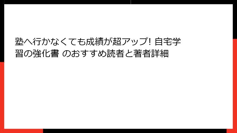 塾へ行かなくても成績が超アップ! 自宅学習の強化書 のおすすめ読者と著者詳細