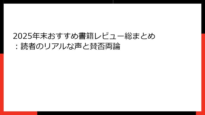 2025年末おすすめ書籍レビュー総まとめ：読者のリアルな声と賛否両論