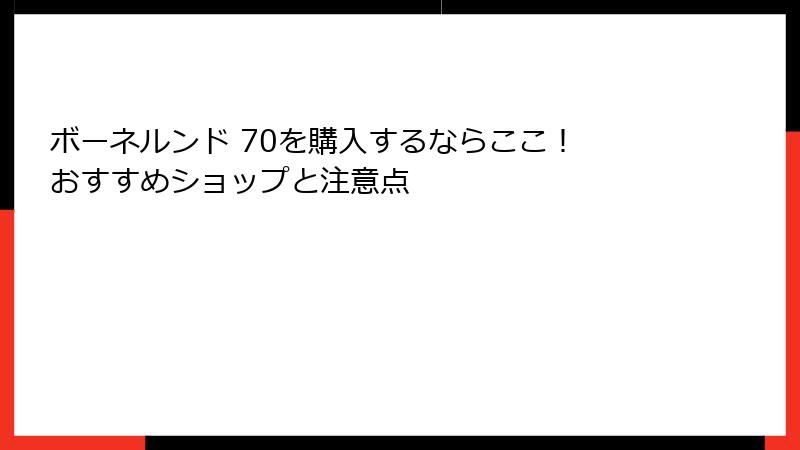 ボーネルンド 70を購入するならここ！ おすすめショップと注意点