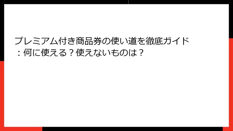 プレミアム付き商品券の使い道を徹底ガイド:何に使える?使えないものは?