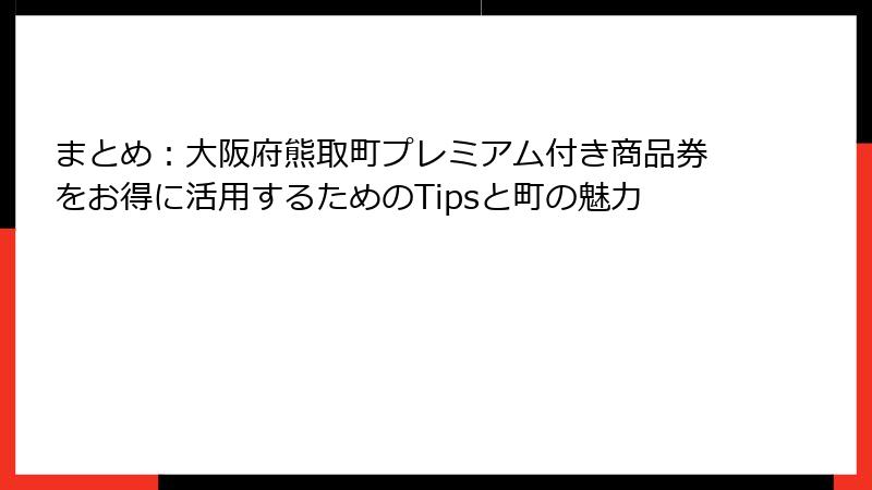 まとめ:大阪府熊取町プレミアム付き商品券をお得に活用するためのTipsと町の魅力