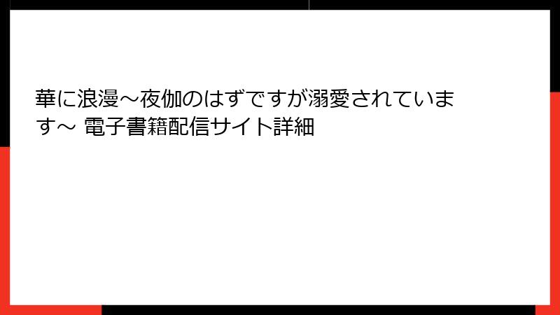 華に浪漫～夜伽のはずですが溺愛されています～ 電子書籍配信サイト詳細