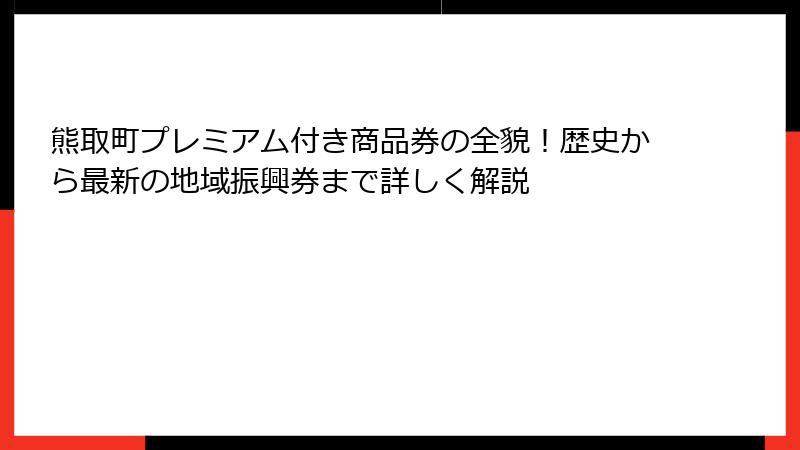 熊取町プレミアム付き商品券の全貌！歴史から最新の地域振興券まで詳しく解説
