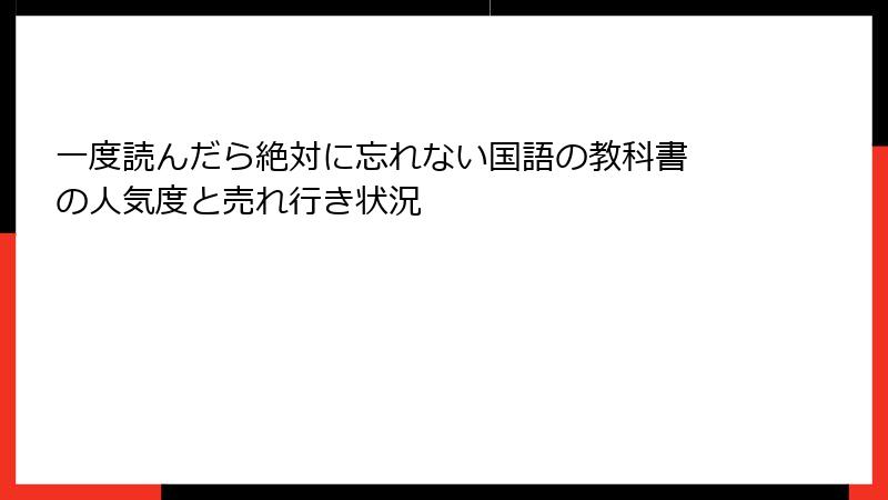 一度読んだら絶対に忘れない国語の教科書 の人気度と売れ行き状況