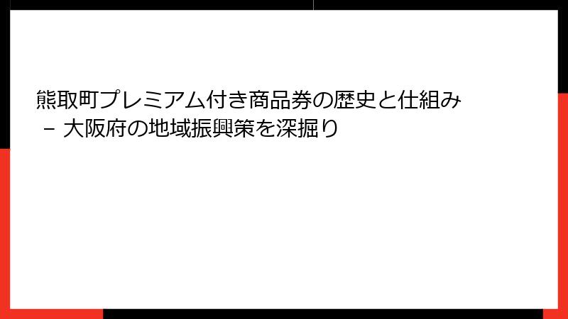 熊取町プレミアム付き商品券の歴史と仕組み – 大阪府の地域振興策を深掘り