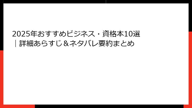 2025年おすすめビジネス・資格本10選｜詳細あらすじ＆ネタバレ要約まとめ