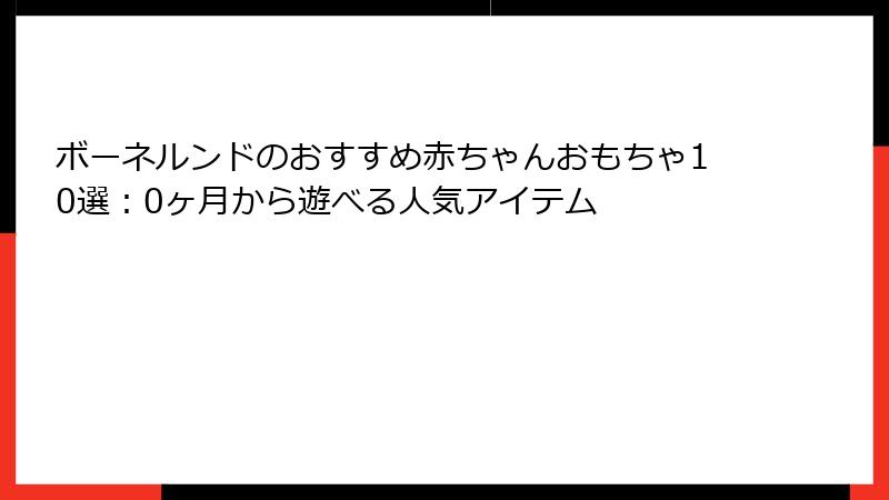 ボーネルンドのおすすめ赤ちゃんおもちゃ10選:0ヶ月から遊べる人気アイテム