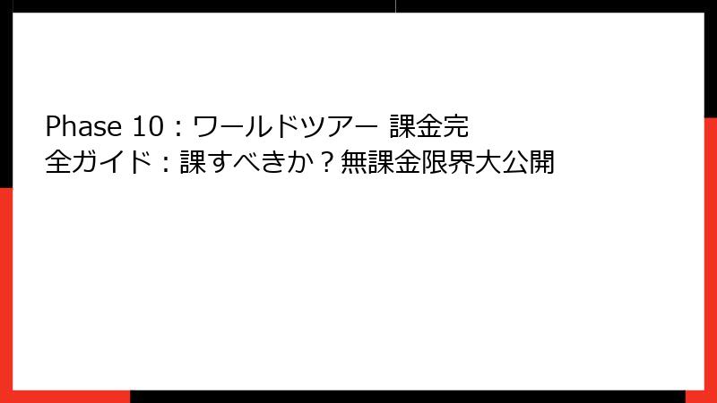 Phase 10：ワールドツアー 課金完全ガイド：課すべきか？無課金限界大公開