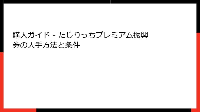 購入ガイド - たじりっちプレミアム振興券の入手方法と条件