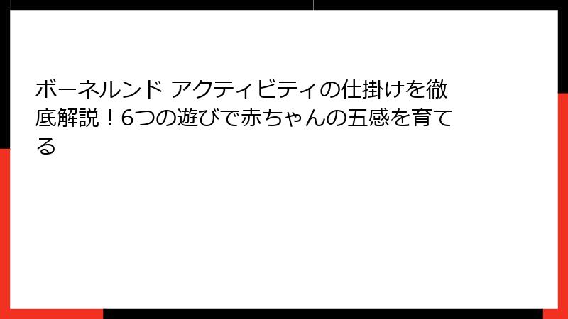 ボーネルンド アクティビティの仕掛けを徹底解説！6つの遊びで赤ちゃんの五感を育てる