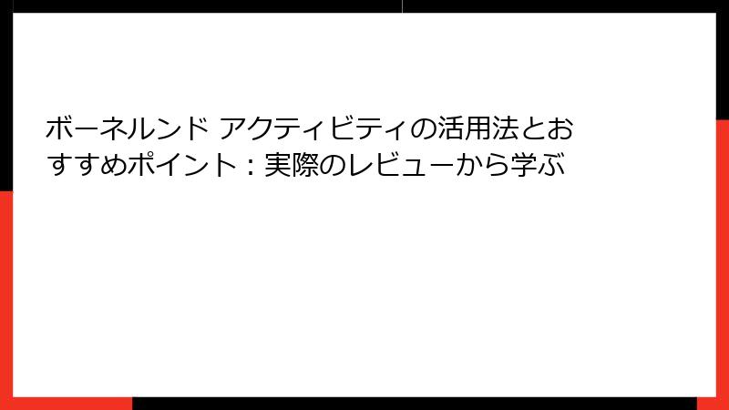 ボーネルンド アクティビティの活用法とおすすめポイント：実際のレビューから学ぶ