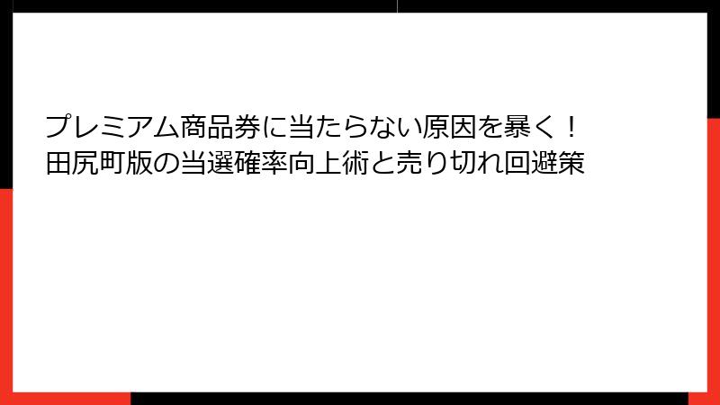 プレミアム商品券に当たらない原因を暴く!田尻町版の当選確率向上術と売り切れ回避策