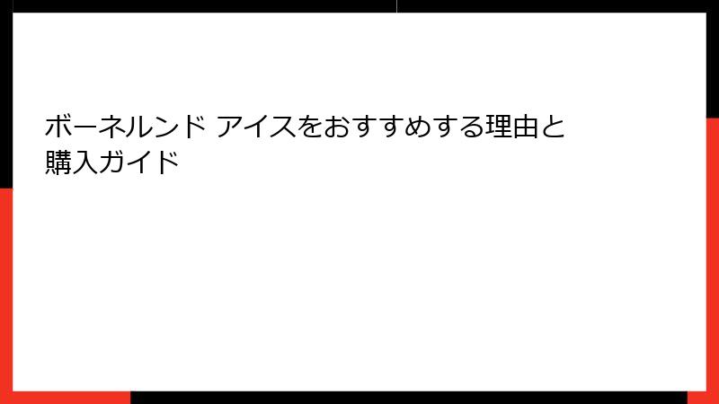 ボーネルンド アイスをおすすめする理由と購入ガイド