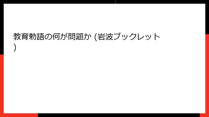 教育勅語の何が問題か (岩波ブックレット)