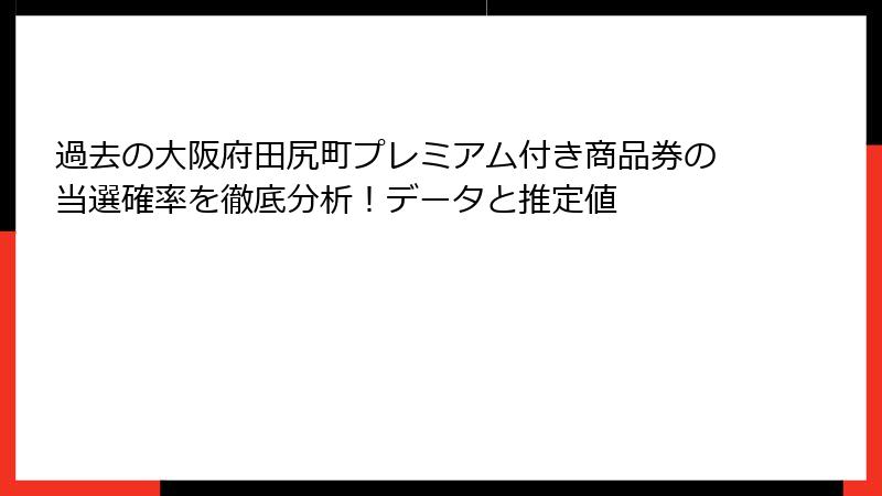 過去の大阪府田尻町プレミアム付き商品券の当選確率を徹底分析！データと推定値