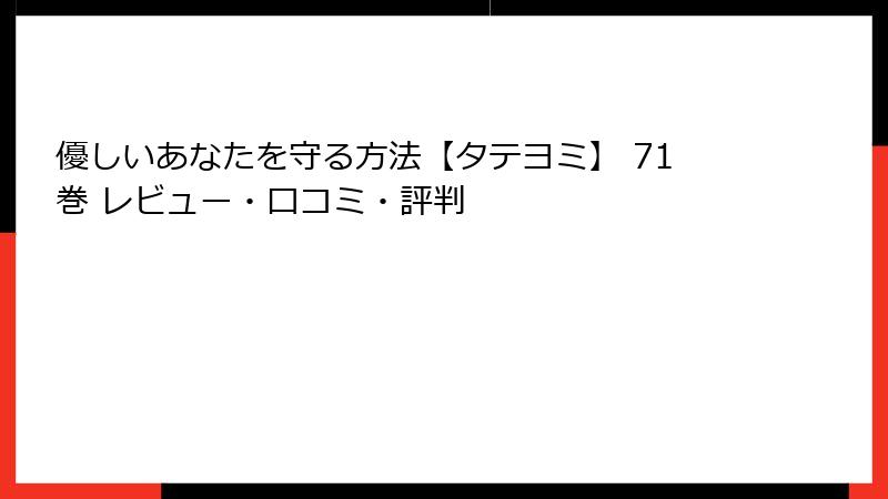 優しいあなたを守る方法【タテヨミ】 71巻 レビュー・口コミ・評判