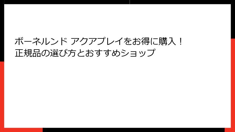 ボーネルンド アクアプレイをお得に購入!正規品の選び方とおすすめショップ