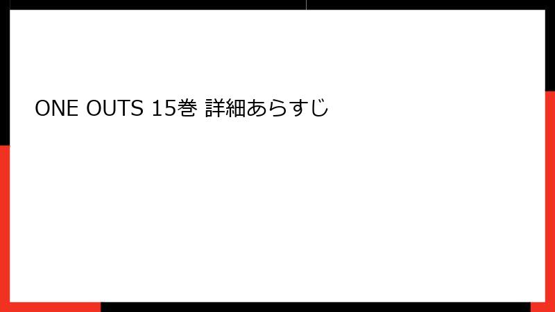 ONE OUTS 15巻 詳細あらすじ