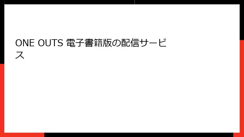 ONE OUTS 電子書籍版の配信サービス