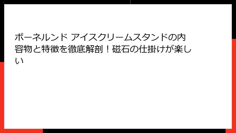ボーネルンド アイスクリームスタンドの内容物と特徴を徹底解剖!磁石の仕掛けが楽しい