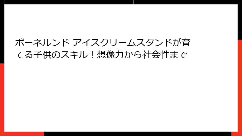 ボーネルンド アイスクリームスタンドが育てる子供のスキル!想像力から社会性まで
