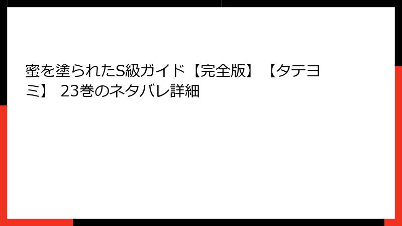 蜜を塗られたS級ガイド【完全版】【タテヨミ】 23巻のネタバレ詳細