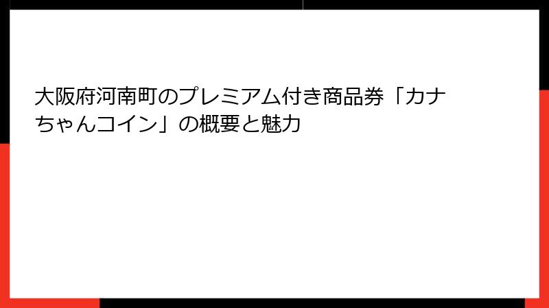大阪府河南町のプレミアム付き商品券「カナちゃんコイン」の概要と魅力