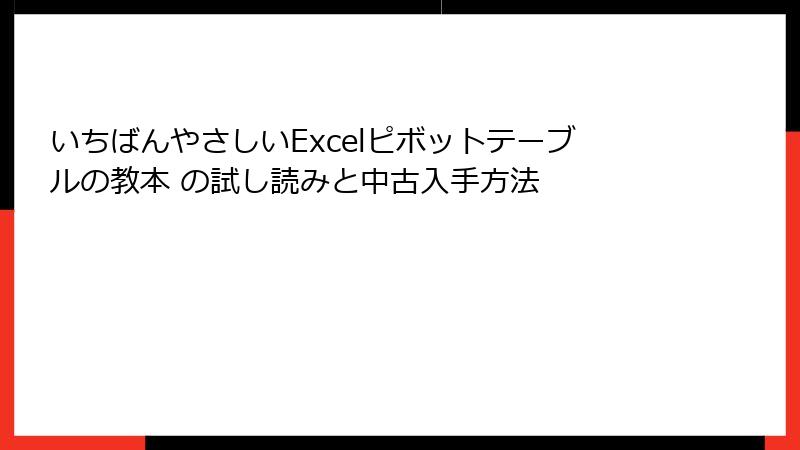 いちばんやさしいExcelピボットテーブルの教本 の試し読みと中古入手方法