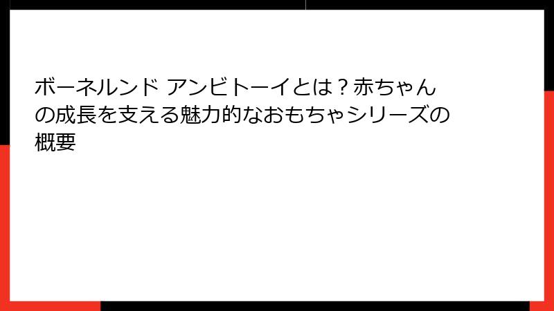 ボーネルンド アンビトーイとは？赤ちゃんの成長を支える魅力的なおもちゃシリーズの概要