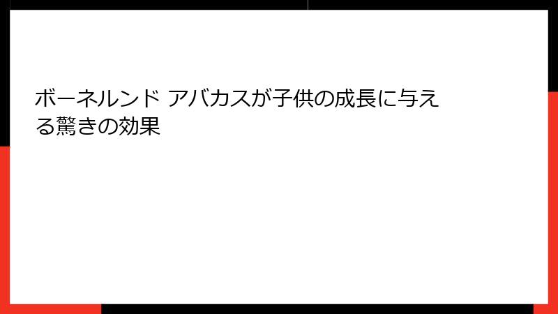 ボーネルンド アバカスが子供の成長に与える驚きの効果