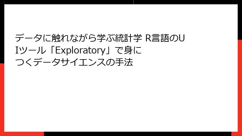 データに触れながら学ぶ統計学 R言語のUIツール「Exploratory」で身につくデータサイエンスの手法