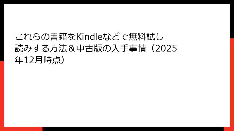 これらの書籍をKindleなどで無料試し読みする方法＆中古版の入手事情（2025年12月時点）