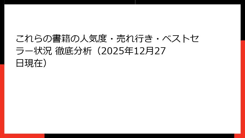これらの書籍の人気度・売れ行き・ベストセラー状況 徹底分析（2025年12月27日現在）