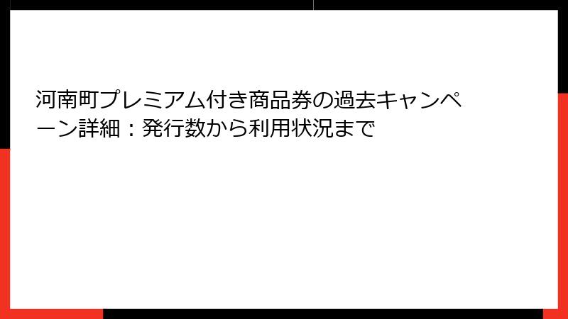 河南町プレミアム付き商品券の過去キャンペーン詳細：発行数から利用状況まで