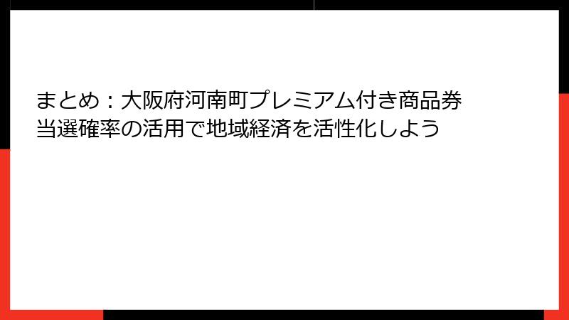 まとめ：大阪府河南町プレミアム付き商品券当選確率の活用で地域経済を活性化しよう