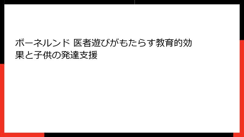 ボーネルンド 医者遊びがもたらす教育的効果と子供の発達支援