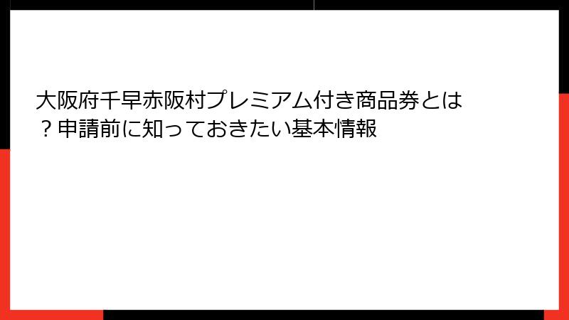 大阪府千早赤阪村プレミアム付き商品券とは？申請前に知っておきたい基本情報