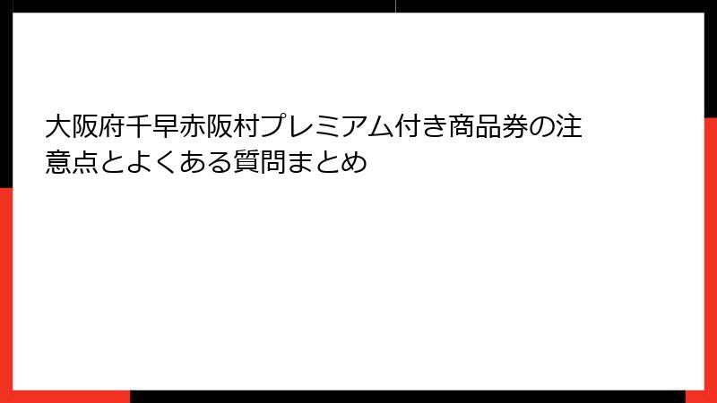 大阪府千早赤阪村プレミアム付き商品券の注意点とよくある質問まとめ