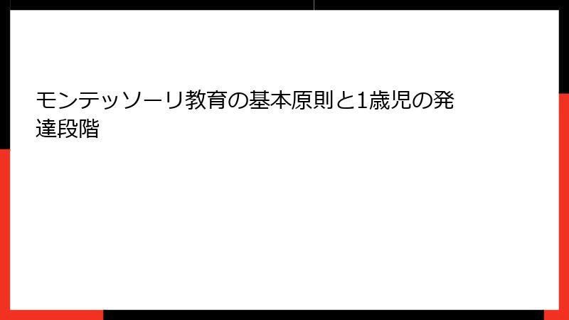 モンテッソーリ教育の基本原則と1歳児の発達段階
