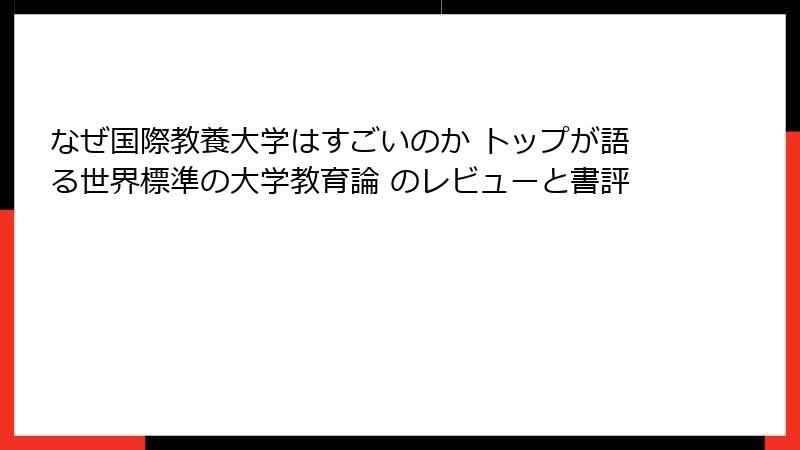 なぜ国際教養大学はすごいのか トップが語る世界標準の大学教育論 のレビューと書評