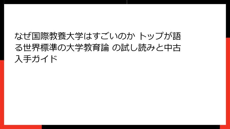 なぜ国際教養大学はすごいのか トップが語る世界標準の大学教育論 の試し読みと中古入手ガイド