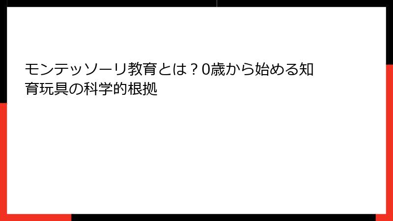 モンテッソーリ教育とは？0歳から始める知育玩具の科学的根拠