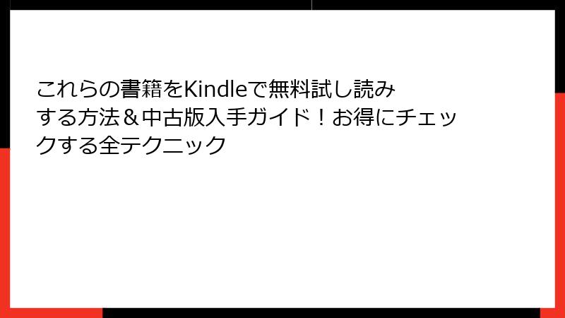 これらの書籍をKindleで無料試し読みする方法＆中古版入手ガイド！お得にチェックする全テクニック