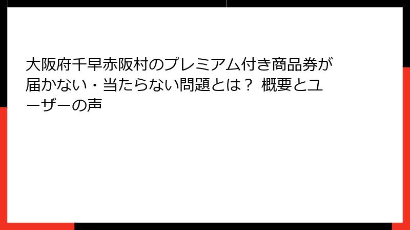 大阪府千早赤阪村のプレミアム付き商品券が届かない・当たらない問題とは？ 概要とユーザーの声